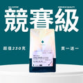 競賽級 230克/阿里山 100克 咖啡豆 買一送一 850系列