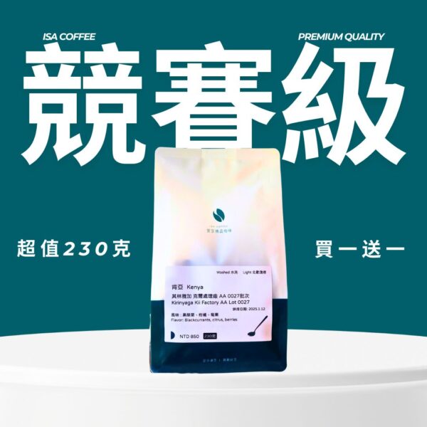 競賽級 230克/阿里山 100克 咖啡豆 買一送一 850系列